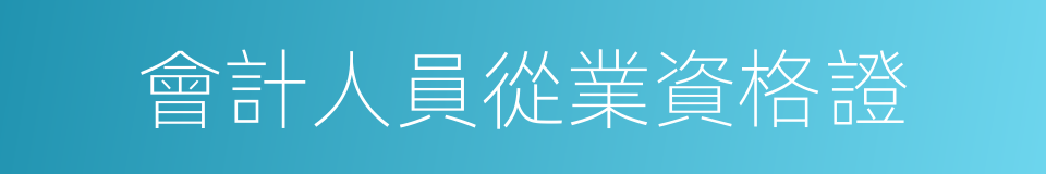 會計人員從業資格證的同義詞