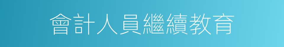 會計人員繼續教育的同義詞