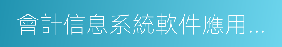 會計信息系統軟件應用能力的同義詞