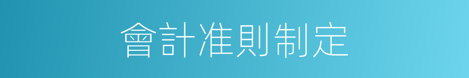 會計准則制定的同義詞