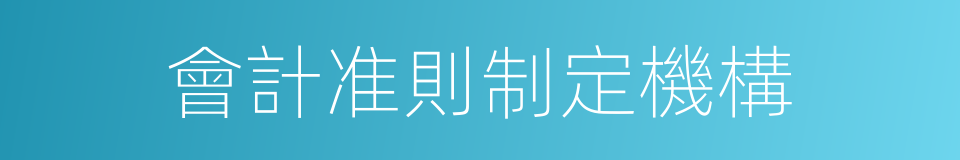 會計准則制定機構的同義詞