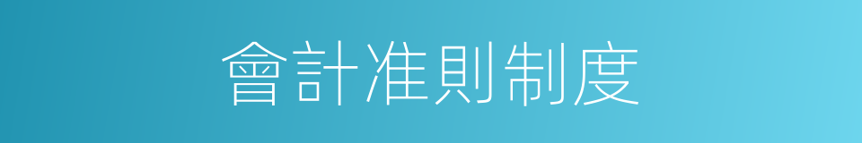 會計准則制度的同義詞