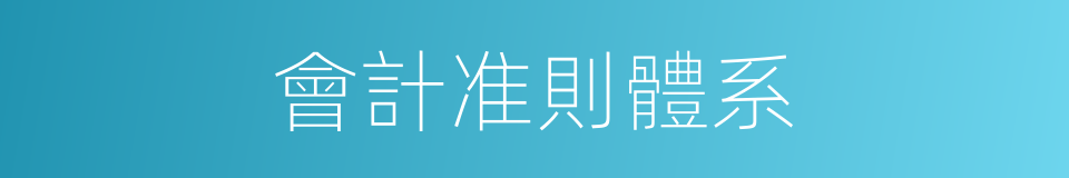 會計准則體系的同義詞