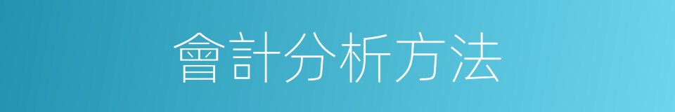 會計分析方法的同義詞
