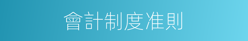 會計制度准則的同義詞