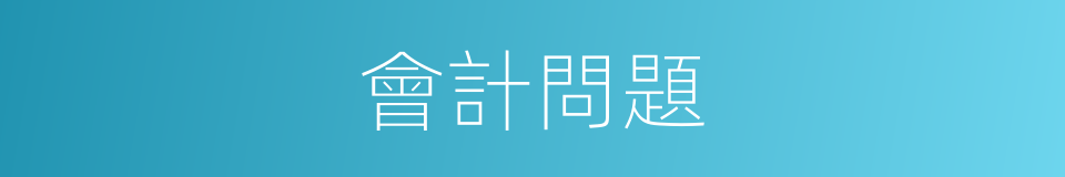會計問題的同義詞
