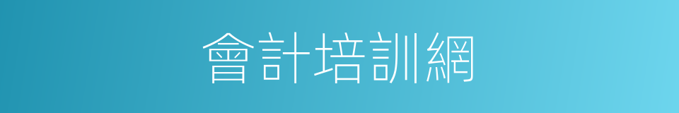 會計培訓網的同義詞