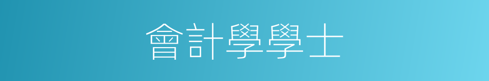 會計學學士的同義詞