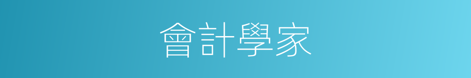 會計學家的同義詞