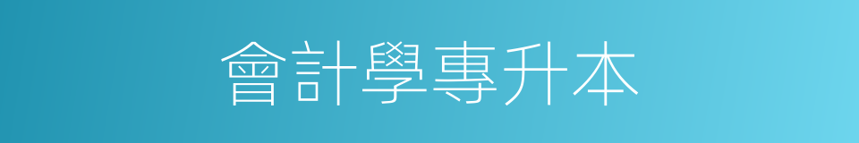 會計學專升本的同義詞