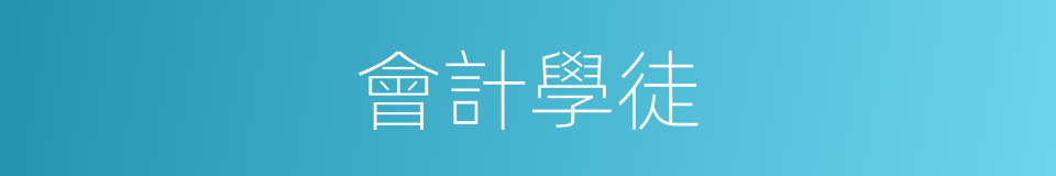 會計學徒的同義詞