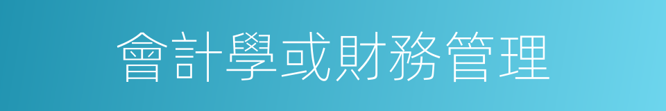 會計學或財務管理的同義詞