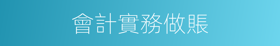 會計實務做賬的同義詞