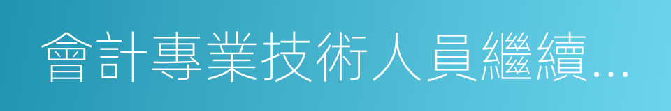 會計專業技術人員繼續教育規定的同義詞