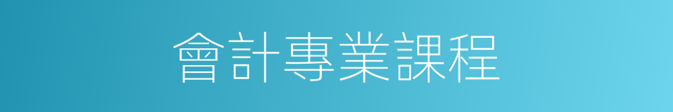 會計專業課程的同義詞