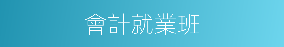 會計就業班的同義詞