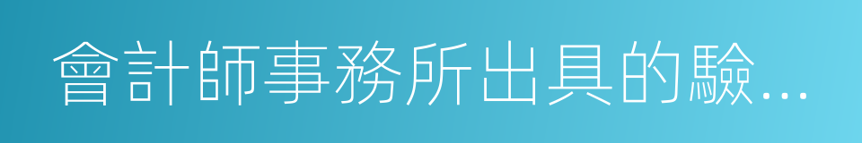 會計師事務所出具的驗資報告的同義詞