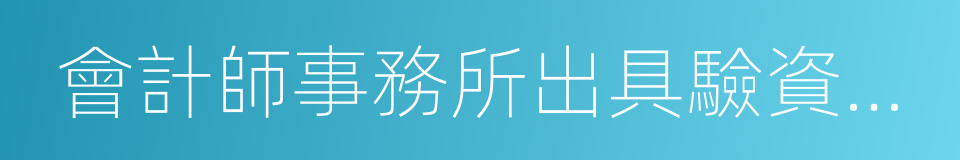 會計師事務所出具驗資報告的同義詞