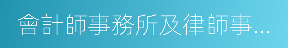 會計師事務所及律師事務所的同義詞