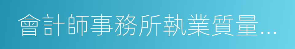 會計師事務所執業質量檢查制度的同義詞