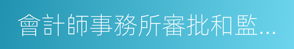 會計師事務所審批和監督暫行辦法的同義詞