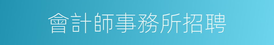 會計師事務所招聘的同義詞
