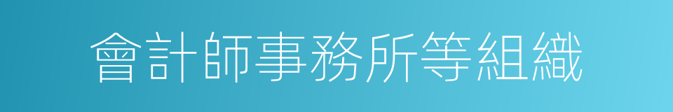 會計師事務所等組織的同義詞