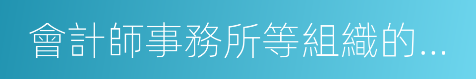 會計師事務所等組織的職工的同義詞