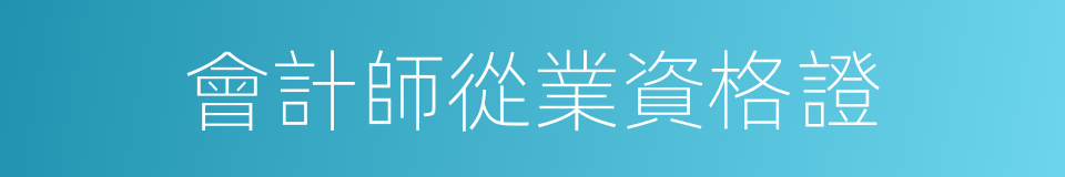 會計師從業資格證的同義詞