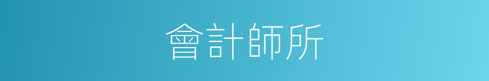 會計師所的同義詞