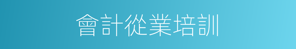 會計從業培訓的同義詞