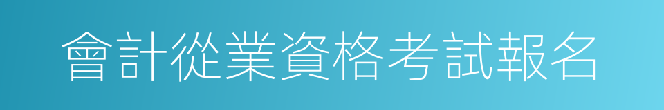 會計從業資格考試報名的同義詞