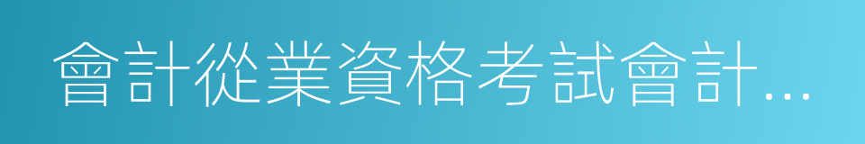 會計從業資格考試會計基礎的同義詞