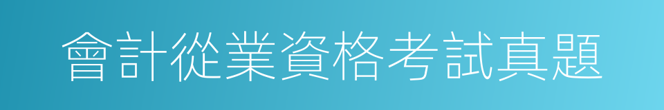 會計從業資格考試真題的同義詞