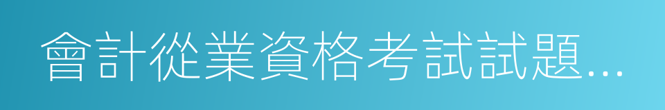 會計從業資格考試試題及答案的同義詞