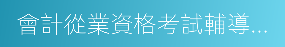 會計從業資格考試輔導用書的同義詞