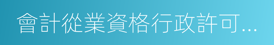 會計從業資格行政許可清理情況說明的同義詞