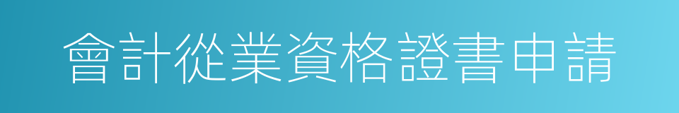 會計從業資格證書申請的同義詞