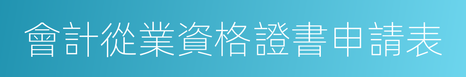 會計從業資格證書申請表的同義詞