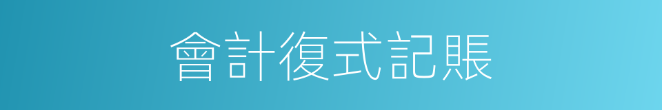 會計復式記賬的同義詞