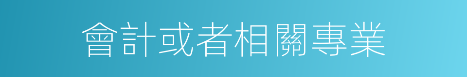 會計或者相關專業的同義詞