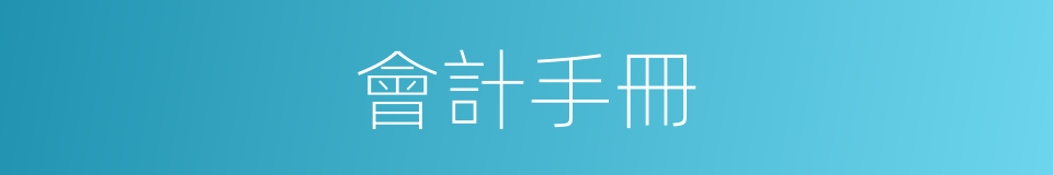 會計手冊的同義詞