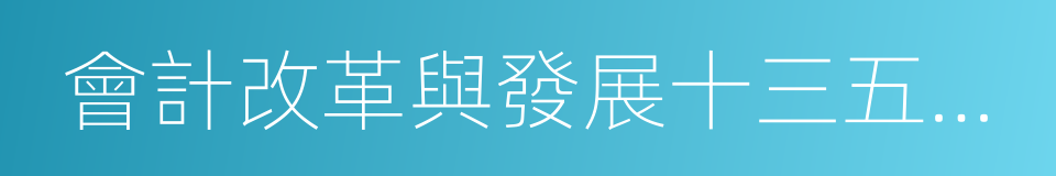 會計改革與發展十三五規劃綱要的同義詞