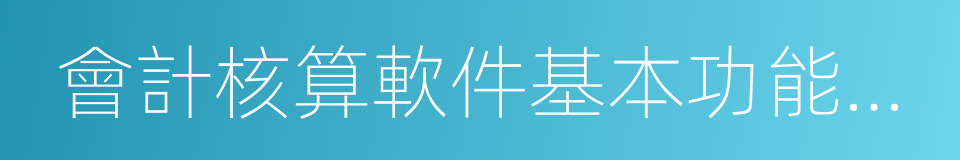 會計核算軟件基本功能規範的同義詞