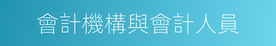 會計機構與會計人員的同義詞