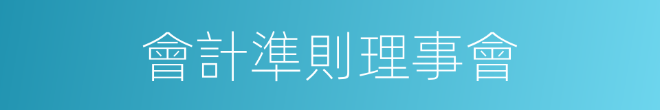 會計準則理事會的同義詞