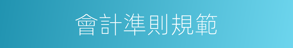 會計準則規範的同義詞
