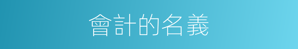 會計的名義的同義詞