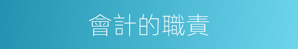 會計的職責的同義詞