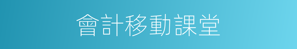 會計移動課堂的同義詞